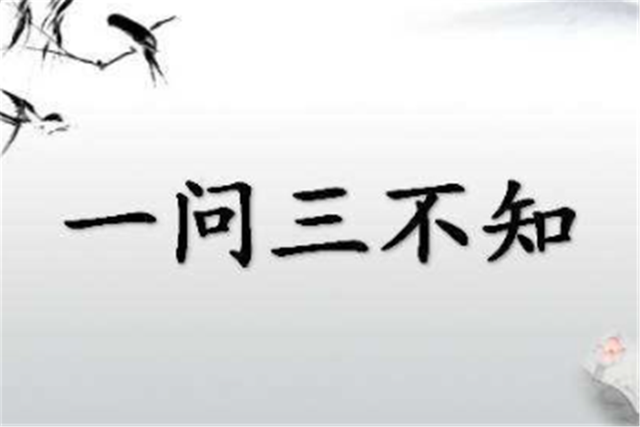 俗语"一问三不知,指的是哪三不知?看完涨知识了