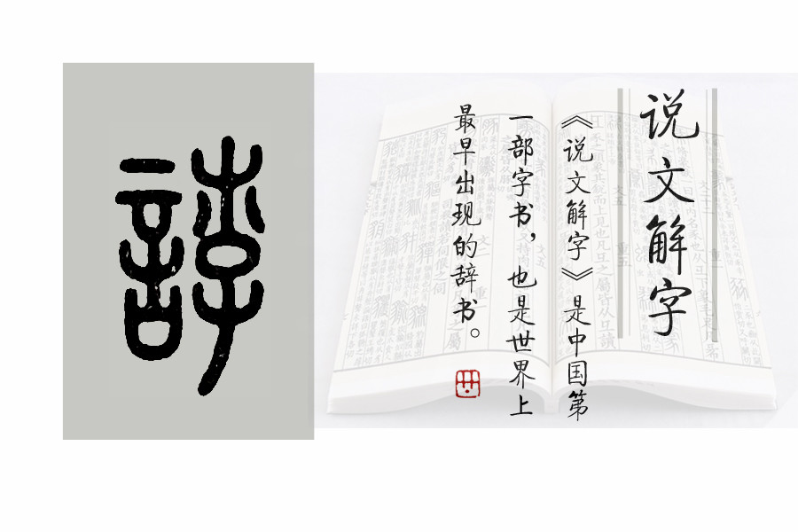 说文解字 第443课 细说 悖 字 成语 蔑伦悖理 什么意思 腾讯新闻