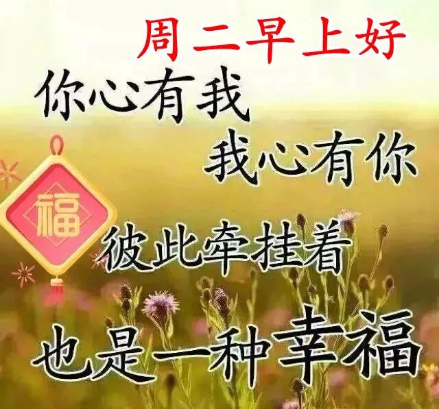 2021初秋微信星期二早晨好祝福语表情动态祝福图0810最新周二早上好