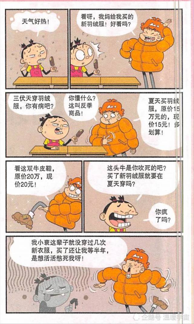 阿衰展示自己的新衣服导致中暑出现了