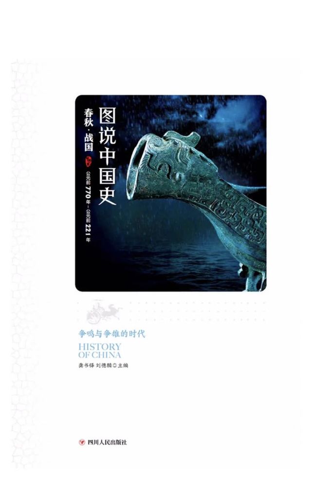 《图说中国史·春秋·战国》内含:历史年表,东周纪元表