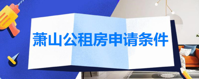 2021年最新的蕭山區公租房補貼怎麼申請