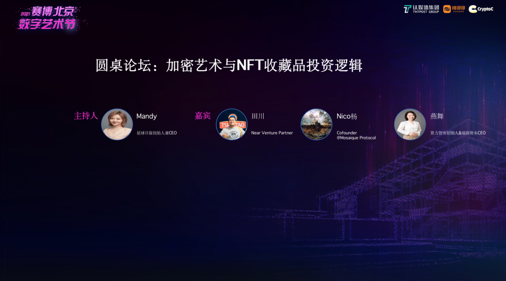 圆桌讨论：加密艺术与NFT的投资之道｜2021赛博北京·数字艺术节