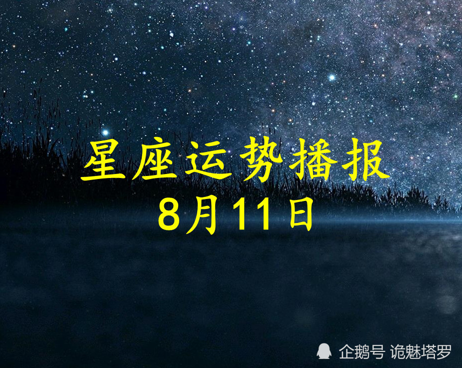 日運:12星座2021年8月11日運勢播報