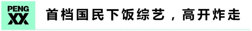 口碑起伏不定、播放量热胀冷缩，下饭综艺出路在哪？｜理中客