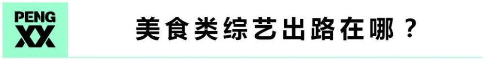 口碑起伏不定、播放量热胀冷缩，下饭综艺出路在哪？｜理中客