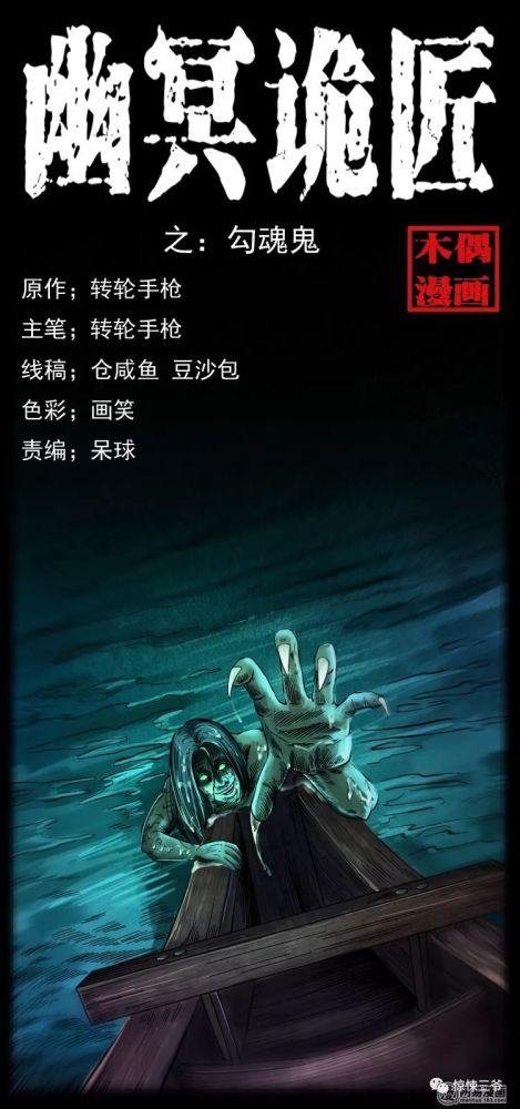 中国民间灵异漫画 水鬼 勾魂鬼的来由 腾讯新闻