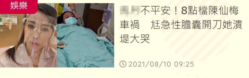 又一女星发生车祸！陈仙梅半夜冒雨直奔急诊室，情绪失控崩溃大哭