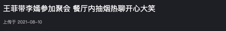 王菲现身聚会兴致高，和李嫣搭话烟酒不离手，对方态度冷淡无回应