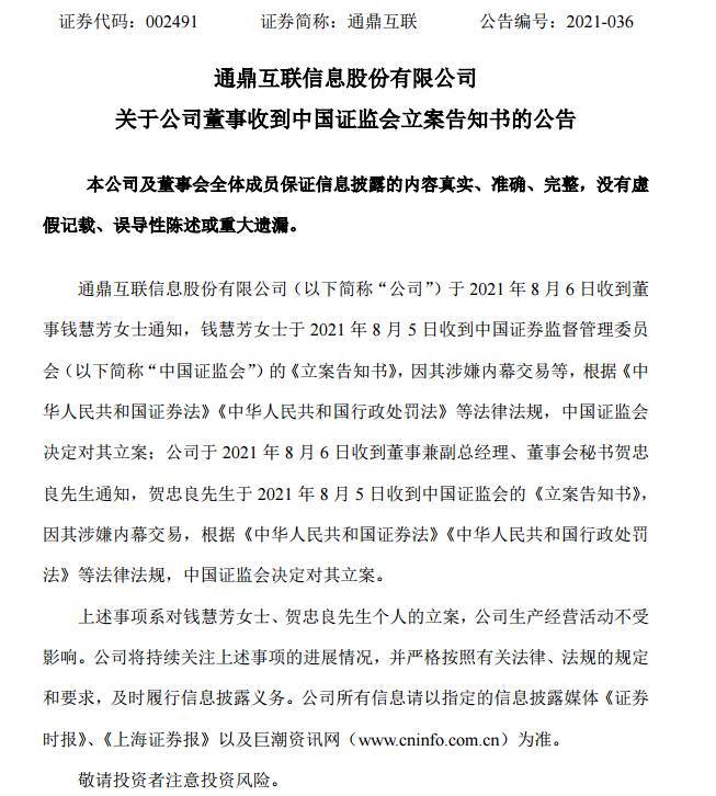 通鼎互联两董事涉嫌内幕交易被调查其中一位是原董事长 全网搜