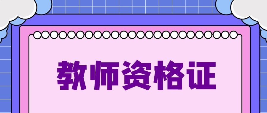 深圳教师资格考试网|教师资格证考试|教师资格证报名时间|教师资格证报考条件|教师资格证考试培训|深圳教师招聘