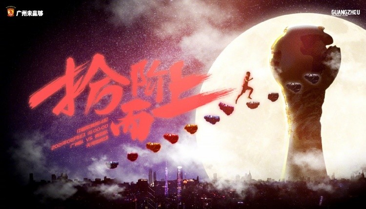 广州队 广州队中超第14轮对阵青岛队海报：拾阶而上