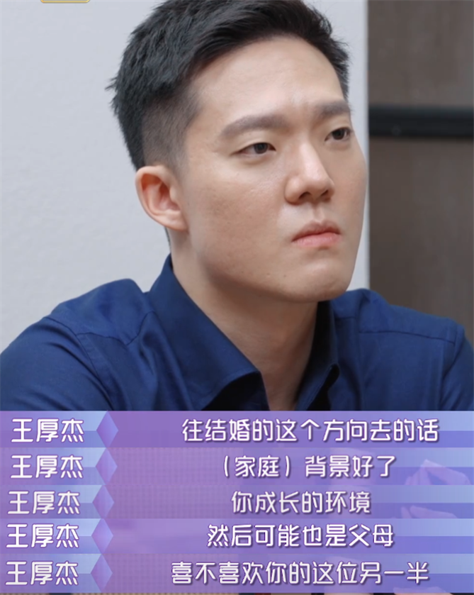 王厚杰参加这个恋爱节目,其实是直奔着找结婚对象的.