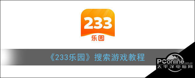 如何使用233樂園軟件搜索遊戲_騰訊新聞