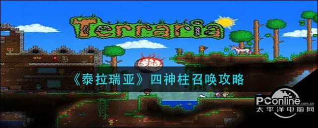 泰拉瑞亚四神柱召唤攻略