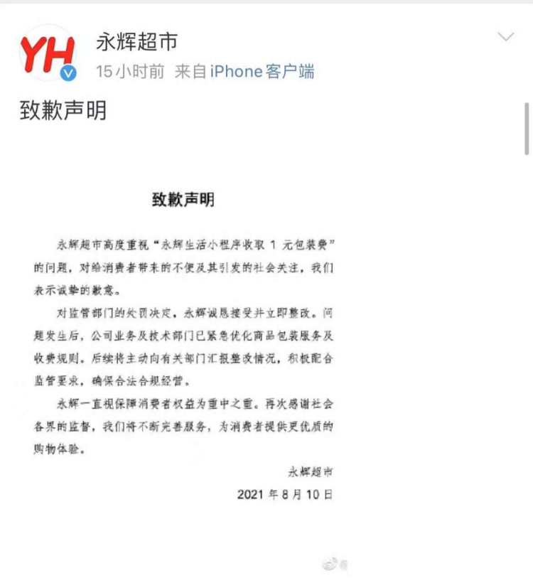 永辉超市致歉上海市消保委喊话道歉挺快违法收的包装费你退吗