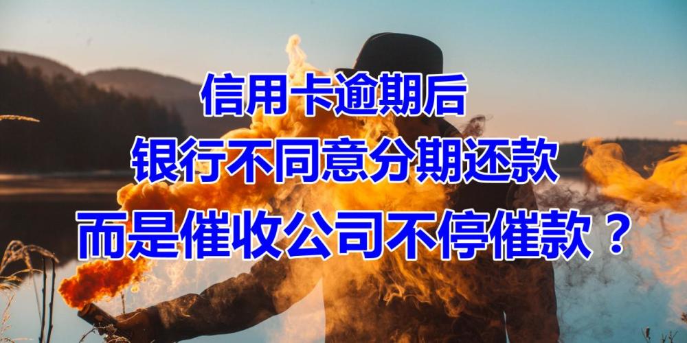 信用卡逾期後為什麼銀行不同意協商分期還款而是催收公司不停催款