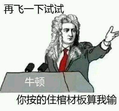 牛顿表情包图片