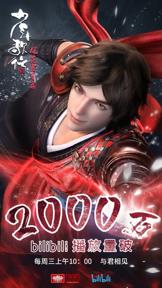 迎风而立少年歌行风花雪月篇b站播放量突破2000万