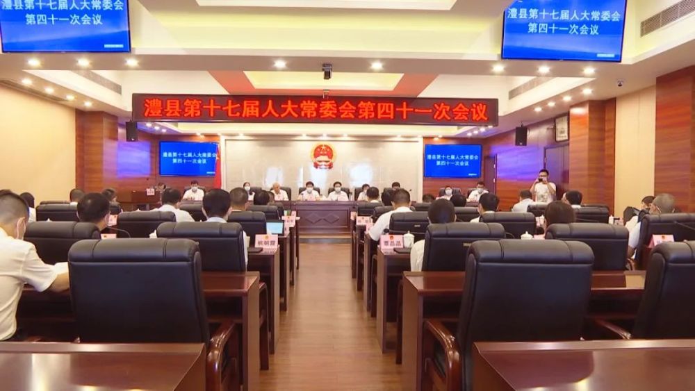 澧县第十七届人大常委会第四十一次会议召开