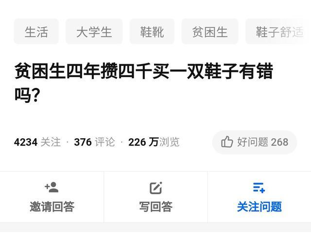 贫困生控诉 我四年攒4000元买一双鞋有错吗 网友们意见不一 腾讯新闻