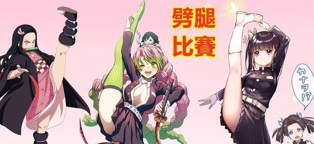 机能康复修炼中的种种训练项目,香奈乎的躲闪,甘露寺蜜璃的体操.