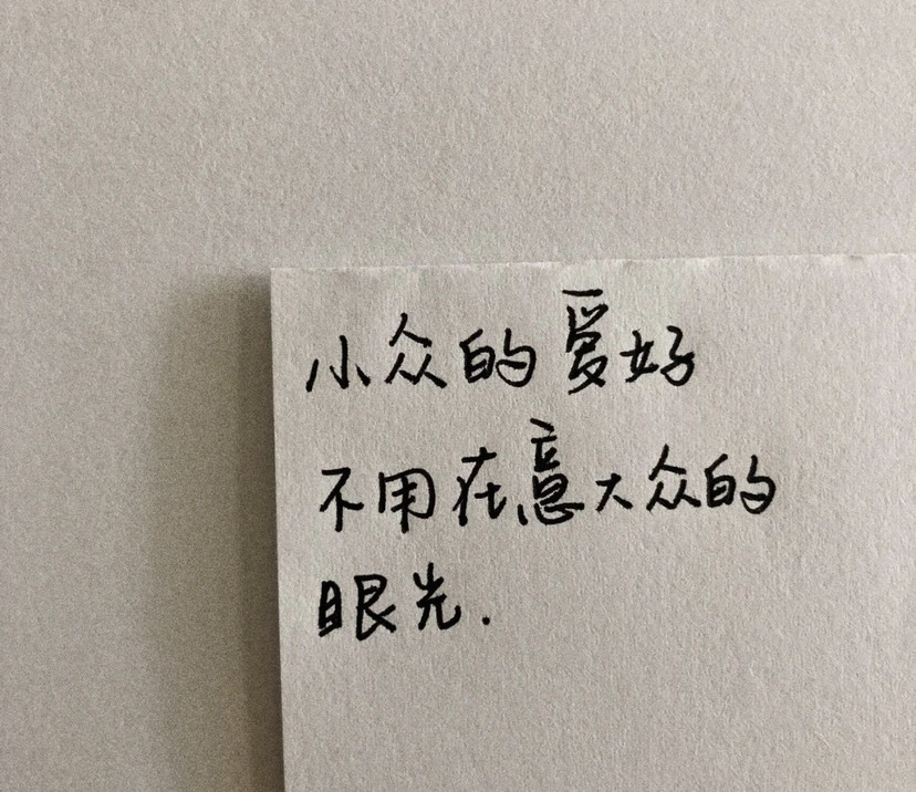 無關愛情乾淨文案