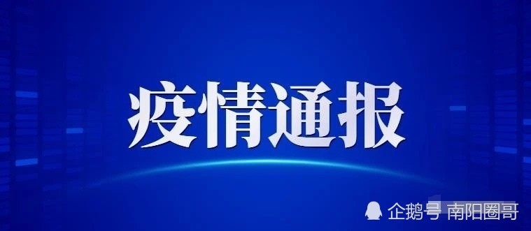 最新通报:南阳密接者两次核酸检测结果公布!