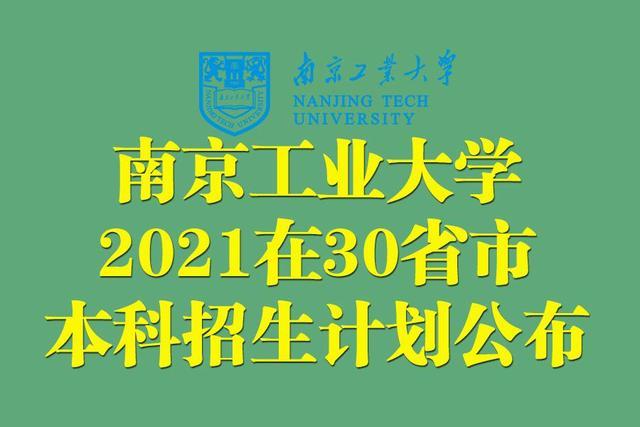 6600多人南京工業大學2021年在全國30省市內本科招生計劃公佈