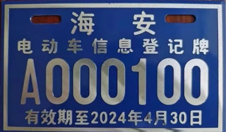 海安电动自行车车主,快来上牌啦!