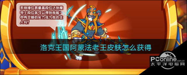 洛克王国阿蒙法老王皮肤怎么获得