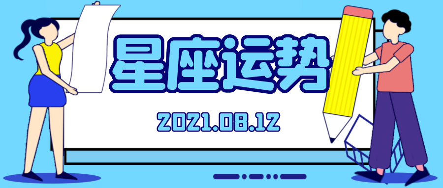十二星座2021年8月12日运势解析