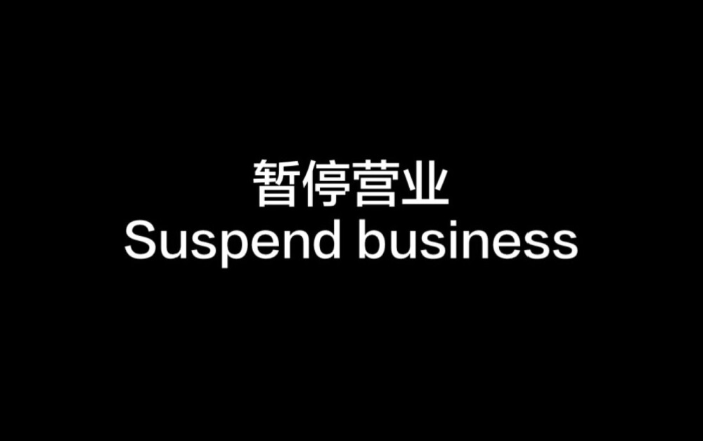 所有人!关于暂停办理全省户籍业务的通知