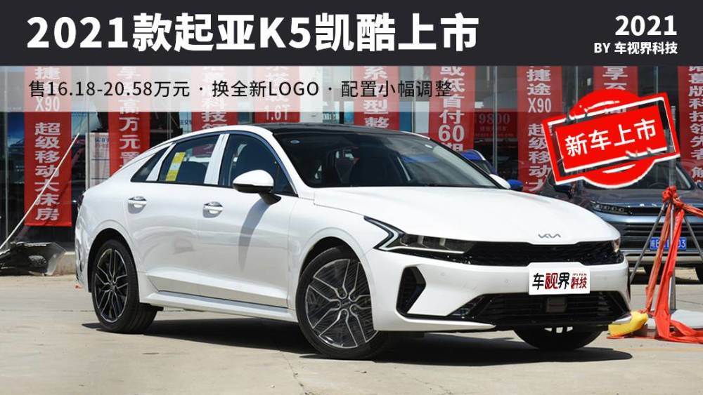 新款起亚k5凯酷正式上市 售16.18-20.58万元