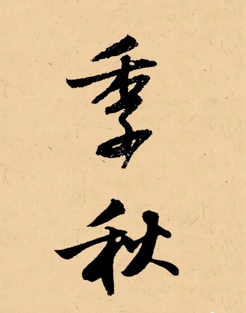 博闻强识写在秋天的书法这样落款最雅致赶快学起来