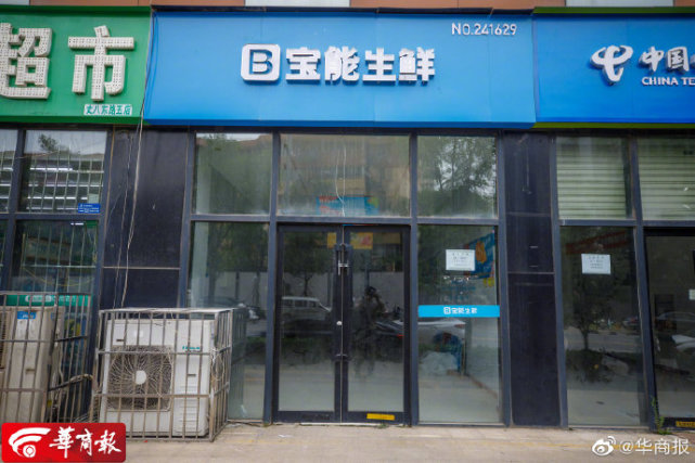 宝能生鲜西安16家门店关门百余员工工资被拖欠