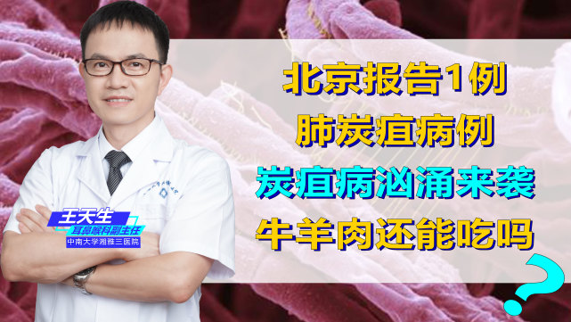 北京报告1例肺炭疽病例炭疽病汹涌来袭牛羊肉还能吃吗