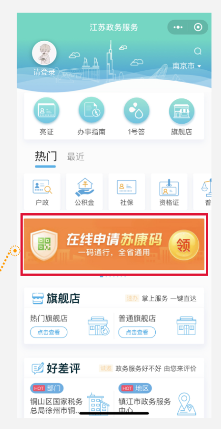 安全出行江苏健康码苏康码申请入口
