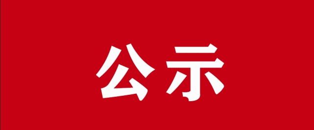 公示|2021年度元丰助学基金受助学生名单