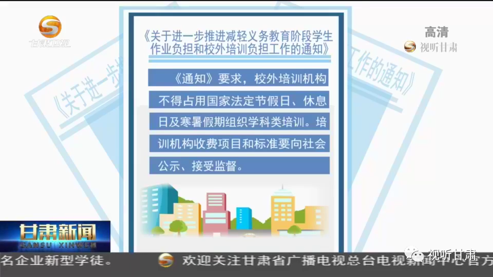 甘肃省教育厅：压减作业总量 立即停止学科类校外培训