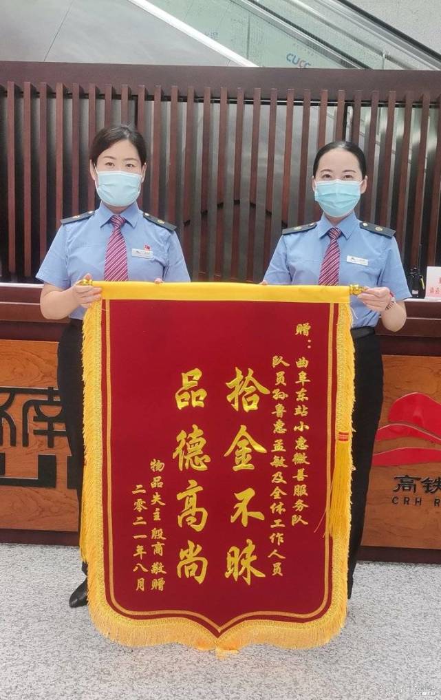 拾金不昧!旅客送锦旗致谢小惠微善服务队|孙鲁惠|曲阜东站