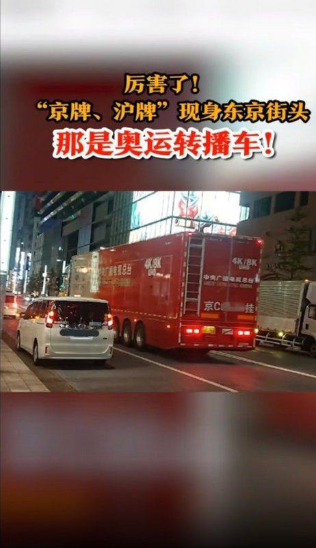 东京奥运会闭幕 中国重汽转播车凯旋而归
