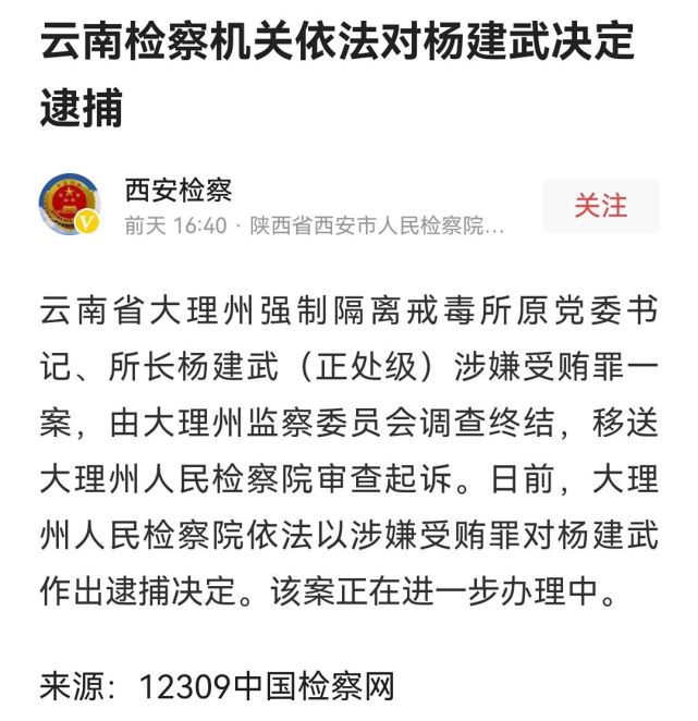 日前,大理州人民检察院依法以涉嫌受贿罪对杨建武作出逮捕决定.