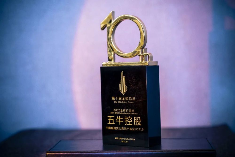稳居行业头部五牛控股再次荣膺中国最具实力房地产基金top10