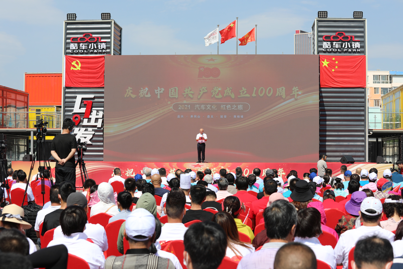 2021汽车文化红色之旅庆祝活动