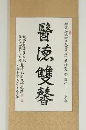 在他的诊室里挂着一幅苏东坡后人苏褚志敏书画大师的墨宝"医德双馨"