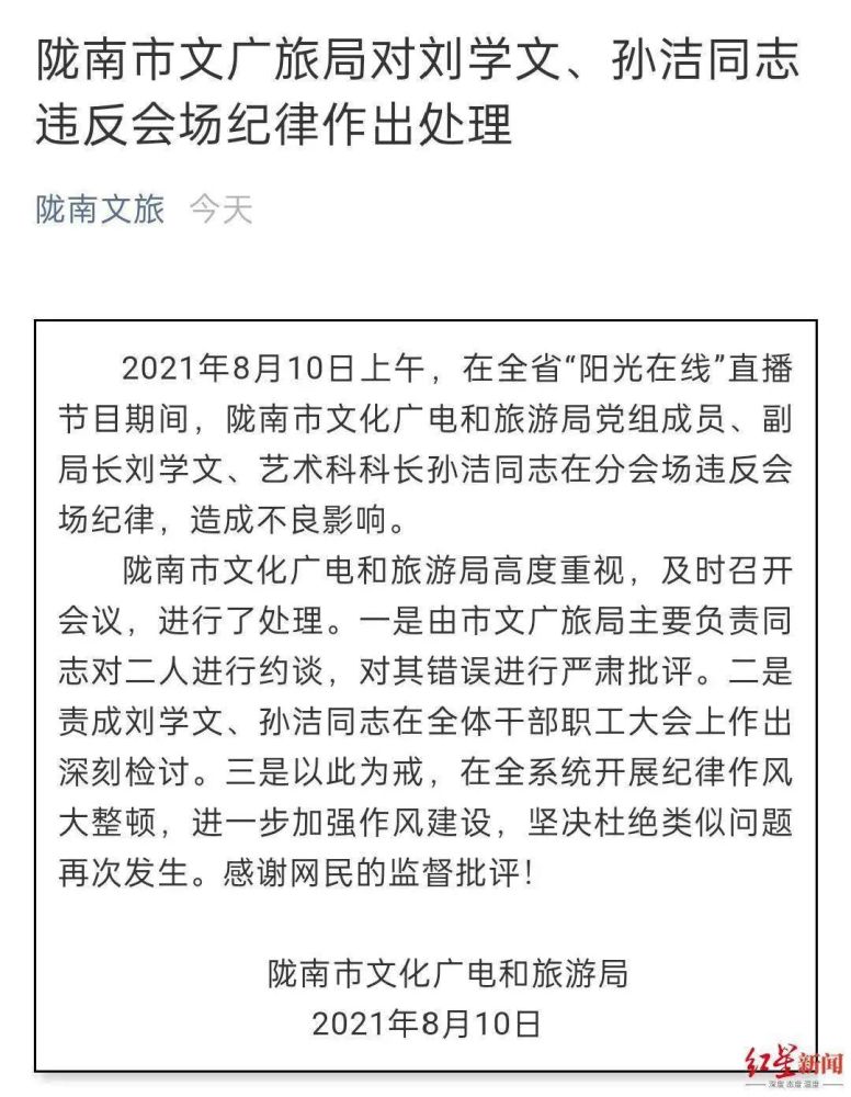 陇南市文广旅局对刘学文,孙洁违反会场纪律作出处理红星新闻记者鲁 