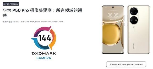 DxOMark最新排名出炉 华为P50 Pro双料冠军