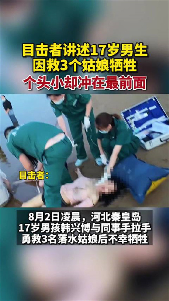 17岁男孩救3个女生后遇难!女生却说"死了活该,引发网友众怒