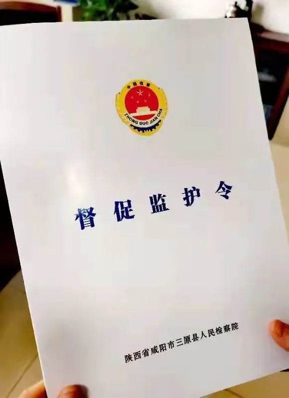 三原县院发出首份督促监护令